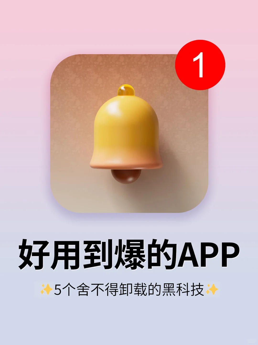 5个舍不得卸载的宝藏APP！好用到爆了！