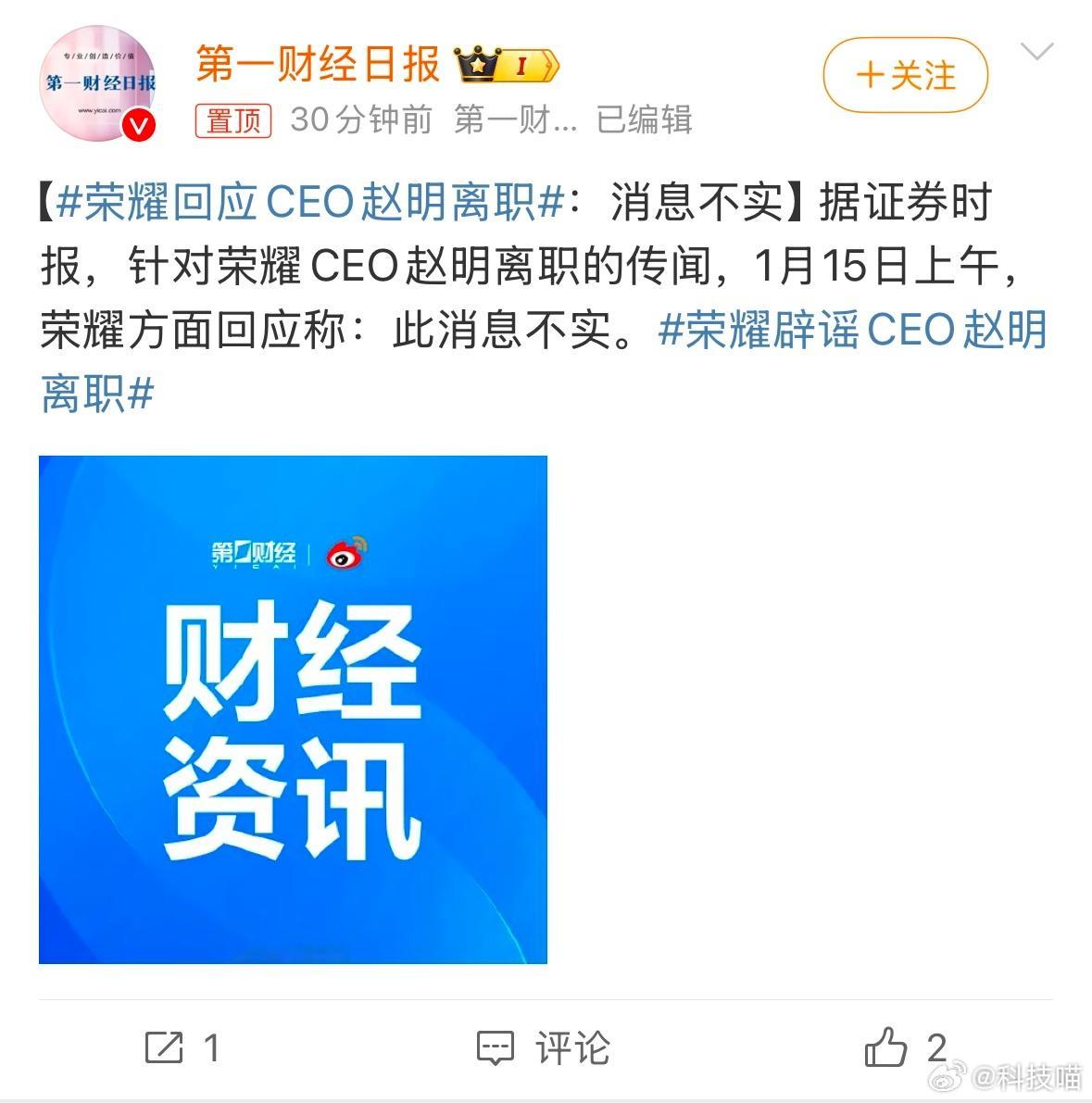 荣耀回应CEO赵明离职：消息不实。 