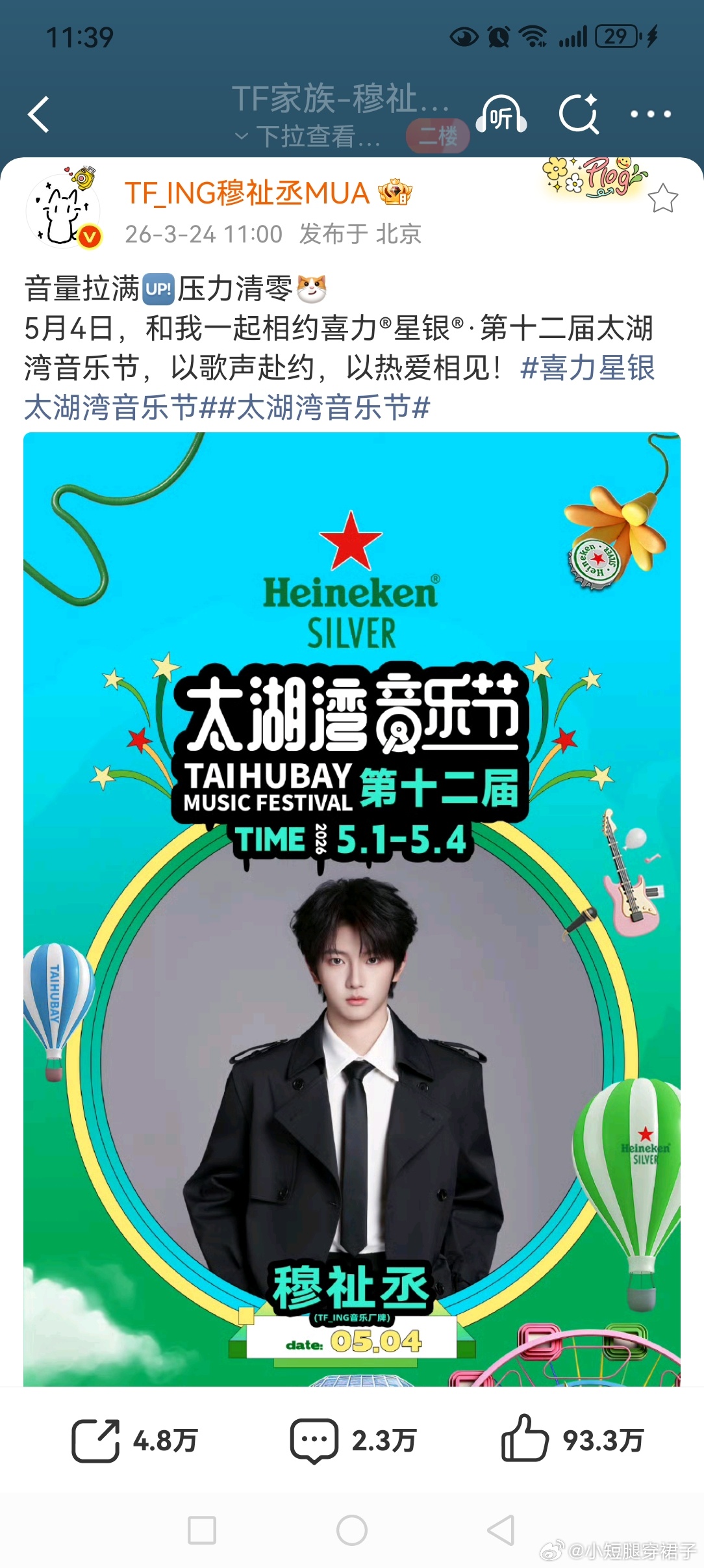 穆祉丞 太湖湾音乐节 