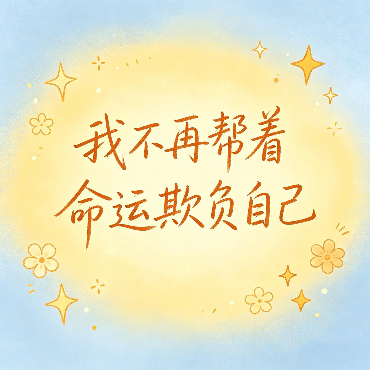 “不是命运饶了我，是我不再帮着命运欺负自己。”

“真正控制自己的人生是脑子里的
