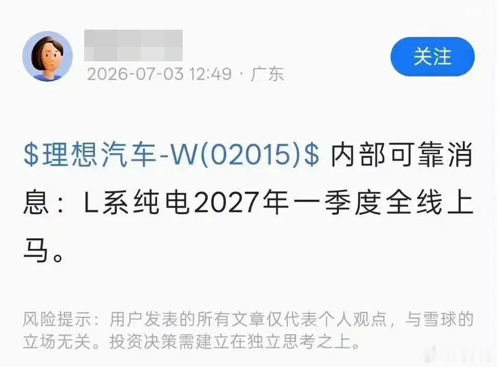 每日汽车资讯日前，网络上有用户发帖称，理想L系列纯电版车型将于2027年一季度发