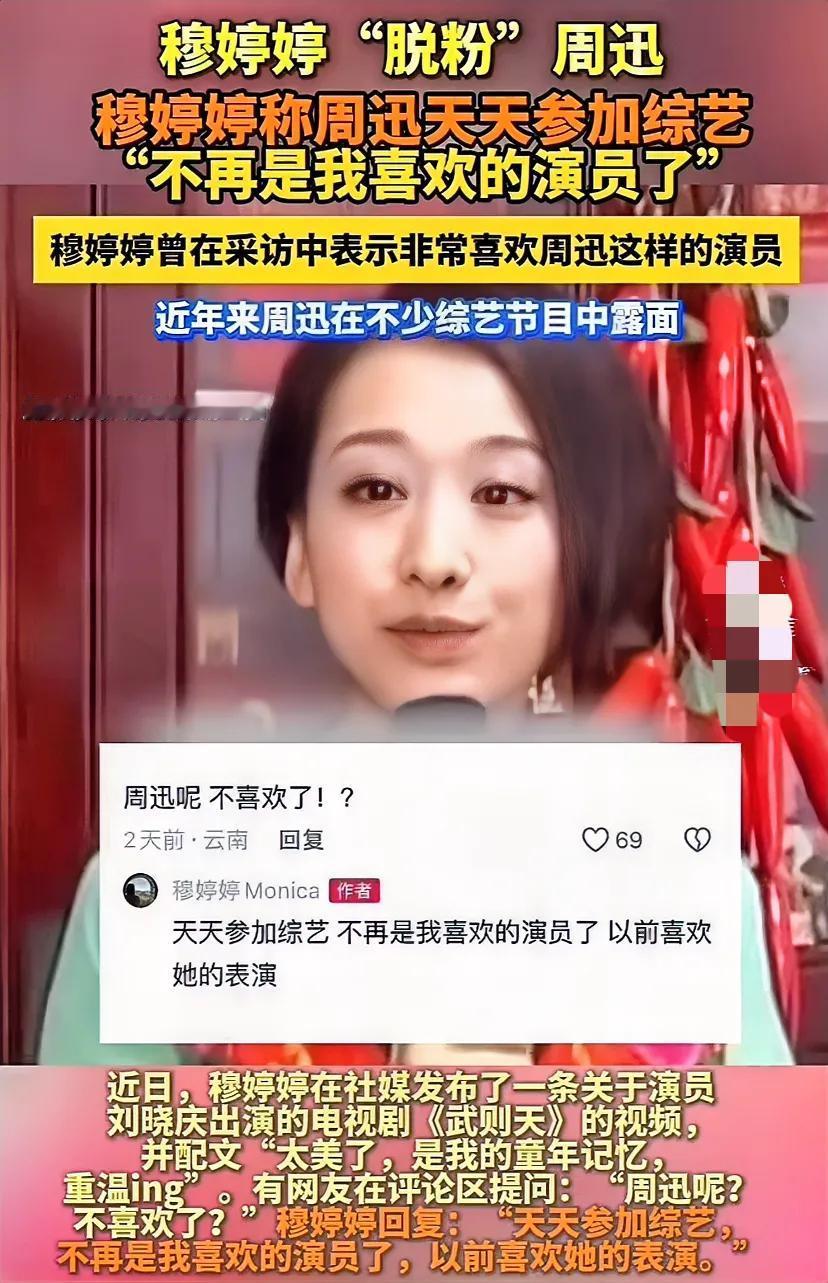 穆婷婷称不再喜欢周迅。

其实我有同感，作为一名观众，我也不再喜欢邓超、刘涛等经