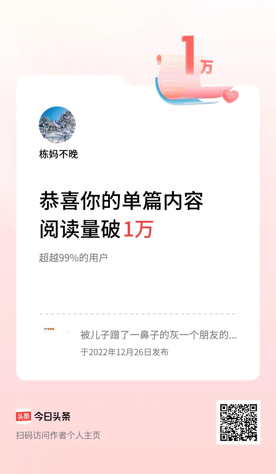 单篇内容获得阅读量破1万啦！