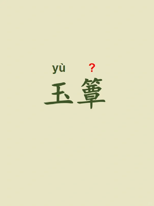 今天来学习——玉簟