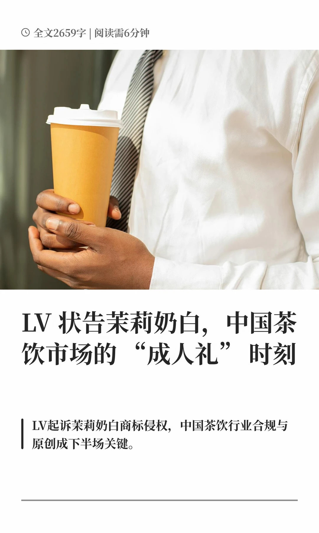 LV 状告茉莉奶白，中国茶饮市场的 “成人礼