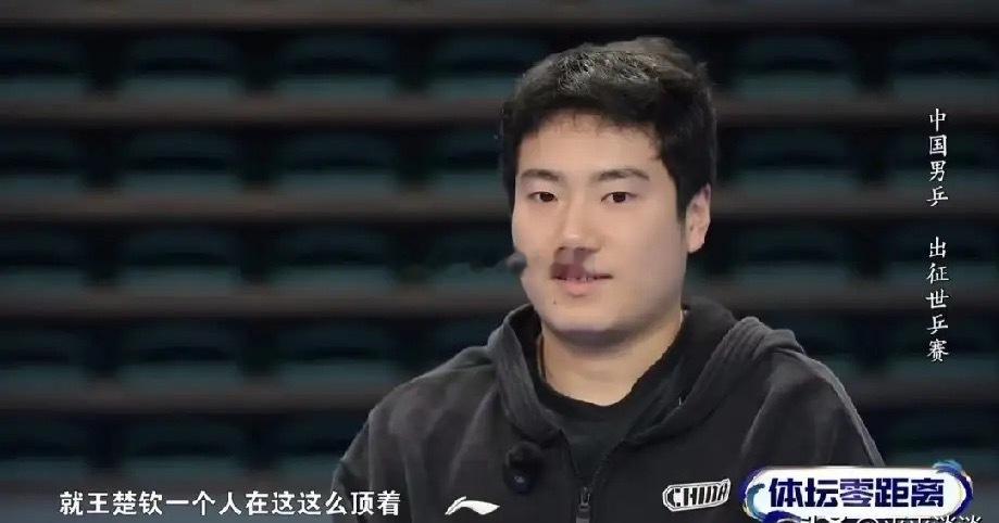 梁靖崑说的没错，我都看哭了。他说，现在确实是队伍最难的时候，就王楚钦一个人在这这