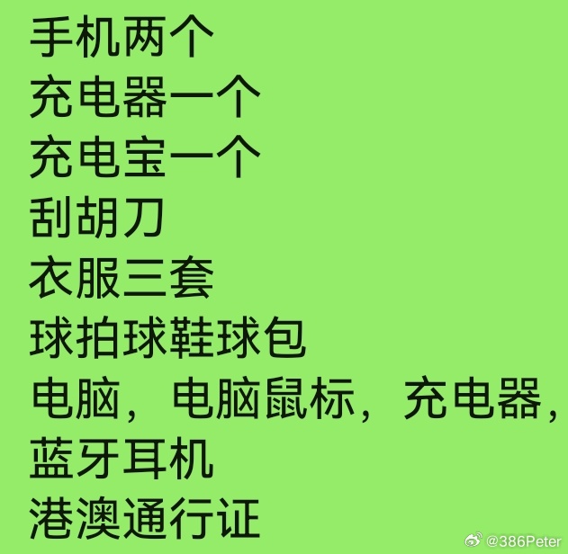 明天要带的行李清单 ​​​