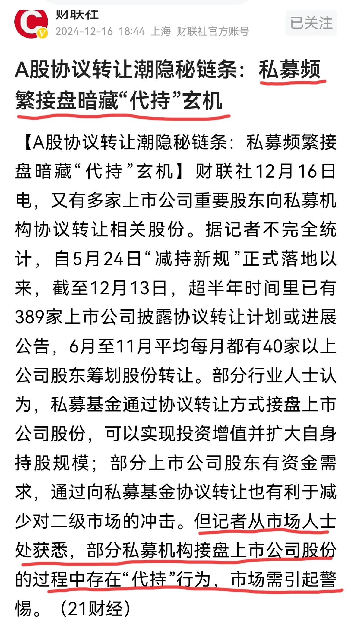 私募机构“代持”？协议转让存在漏洞，私募机构高位接盘损害投资者利益，私募代持行为