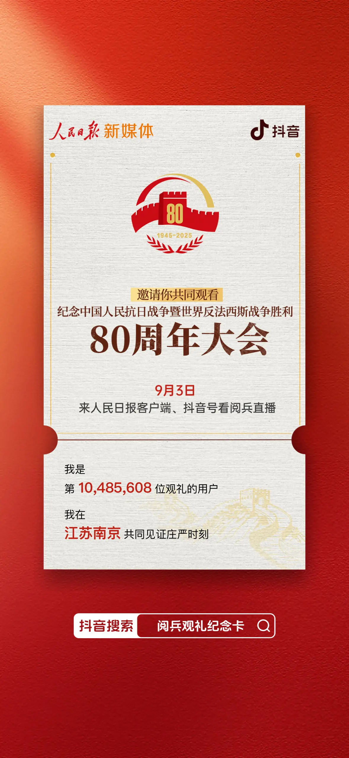 我的阅兵观礼卡 我是第10485608位。