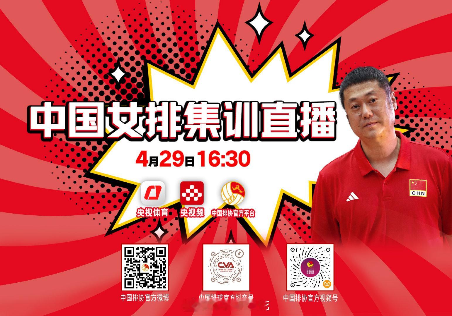 📢中国女排 【集训直播】预告⏰时间：4月29日（周三）16:30-17:30?