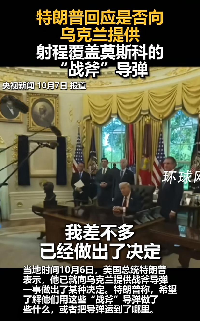 川普正面回应向乌克兰提供导弹一事，他说他已经做出了决定，想知道乌克兰用这些导弹打
