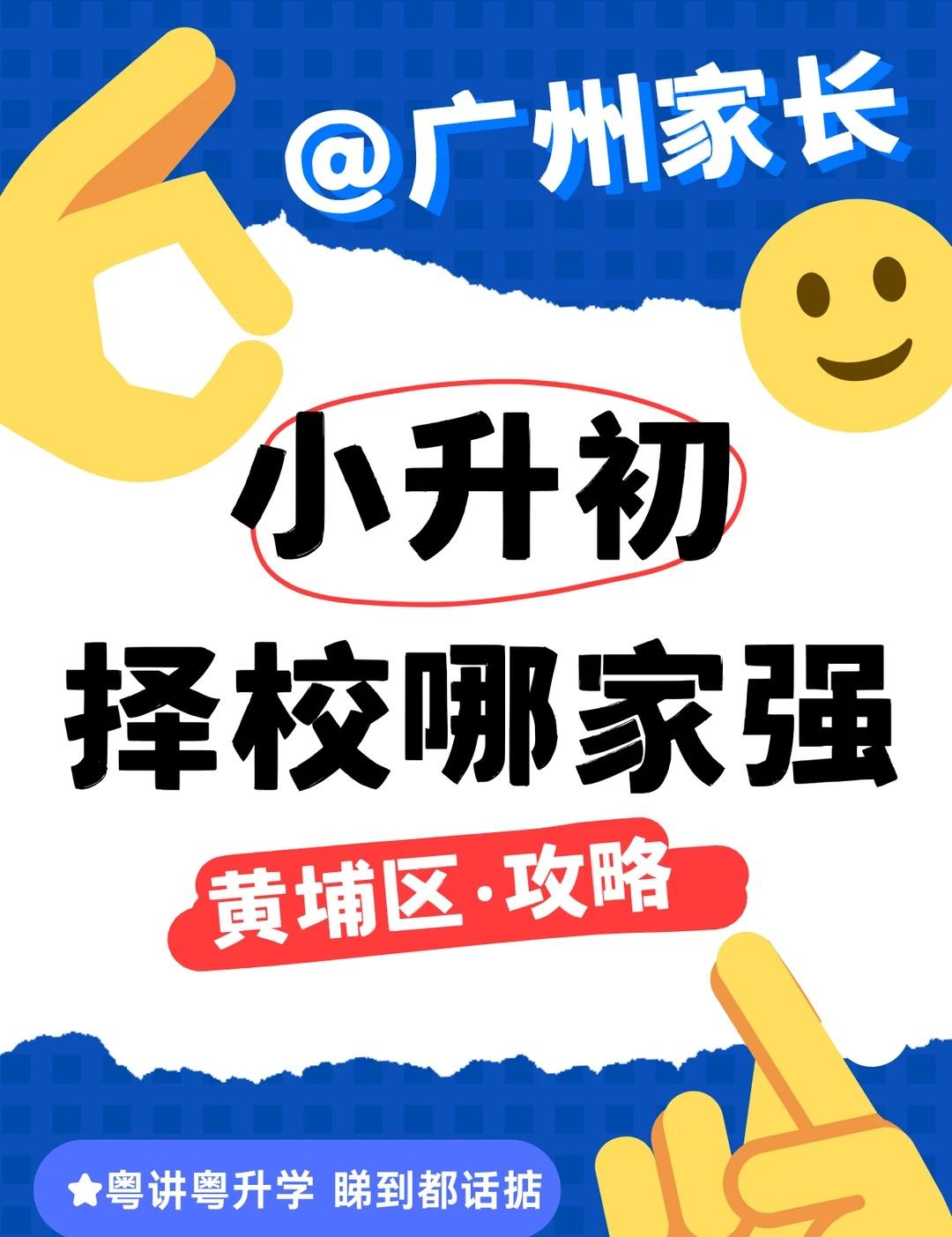 🚩广州xsc | 黄埔区择校攻略
黄埔区近年来随着区域发展，教育投入巨大，引进