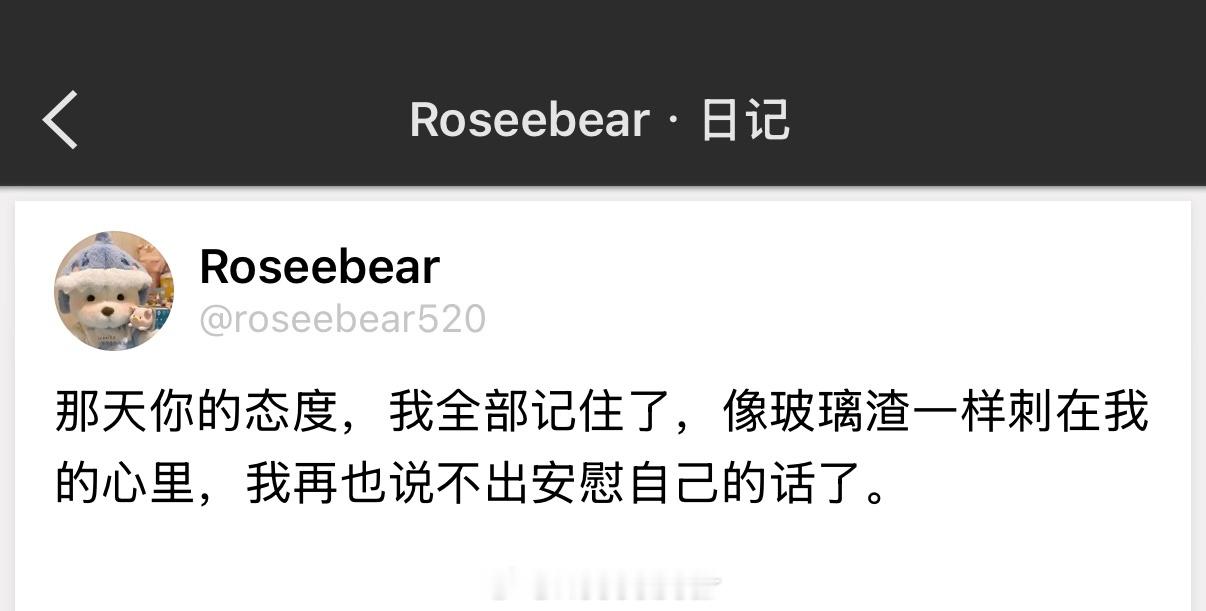 那天你的态度，我全部记住了，像玻璃渣一样刺在我的心里，我再也说不出安慰自己的话了
