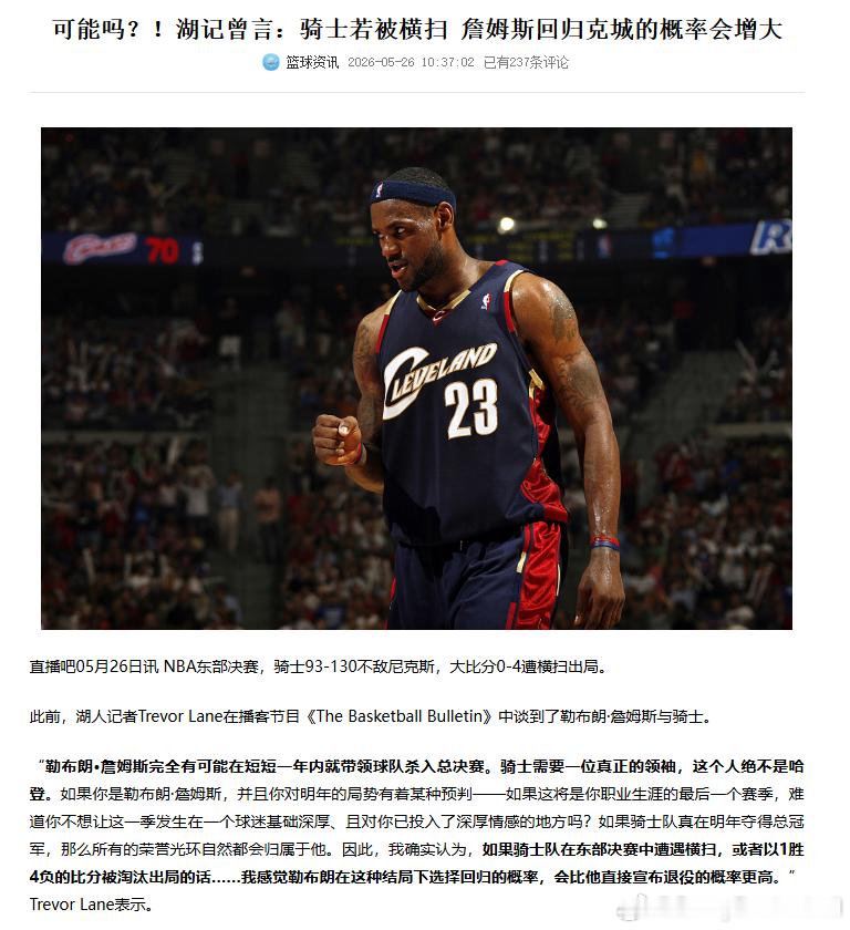 可能吗？！湖记曾言：骑士若被横扫 詹姆斯回归克城的概率会增大  尼克斯4比0骑士