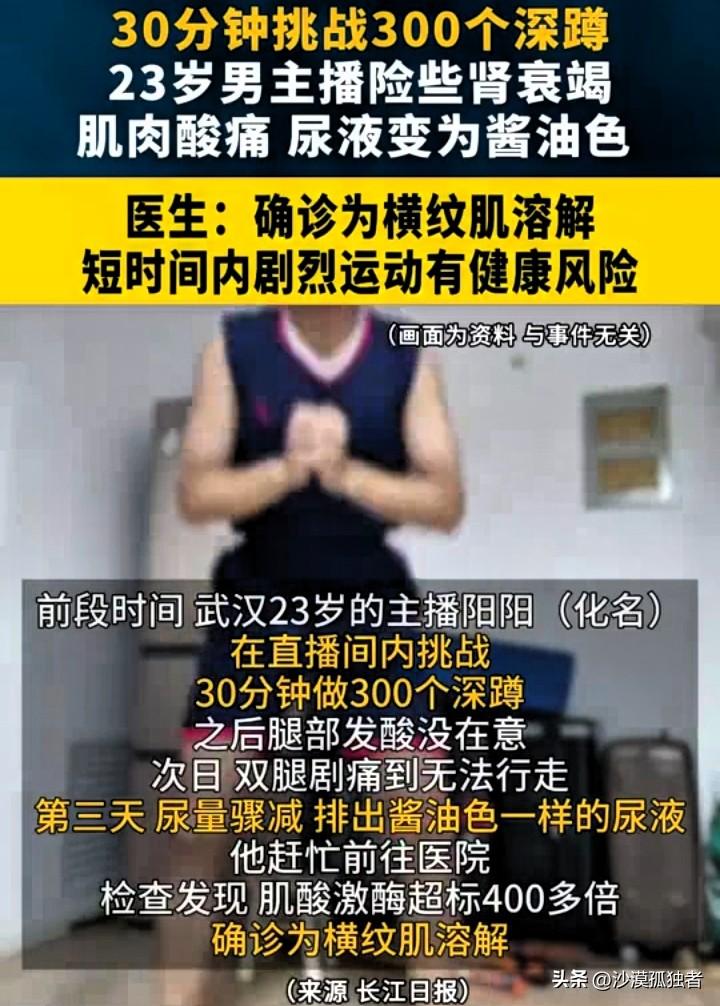 湖北武汉，一男子直播健身时，在半小时左右做了300个深蹲，做完后感觉腿部发酸，但