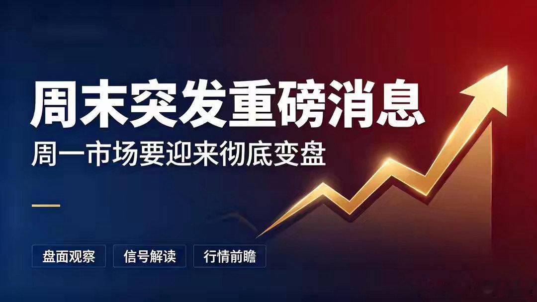 周末突发重磅消息出炉，所有人都没想到周一A股要迎来彻底变盘周五收盘之后，我盯着盘