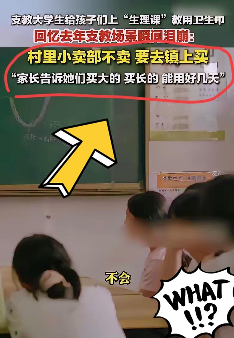 正常的生理期需求不必羞耻！女大学生支教偏远地区，发现女学生频繁向老师索要卫生巾，