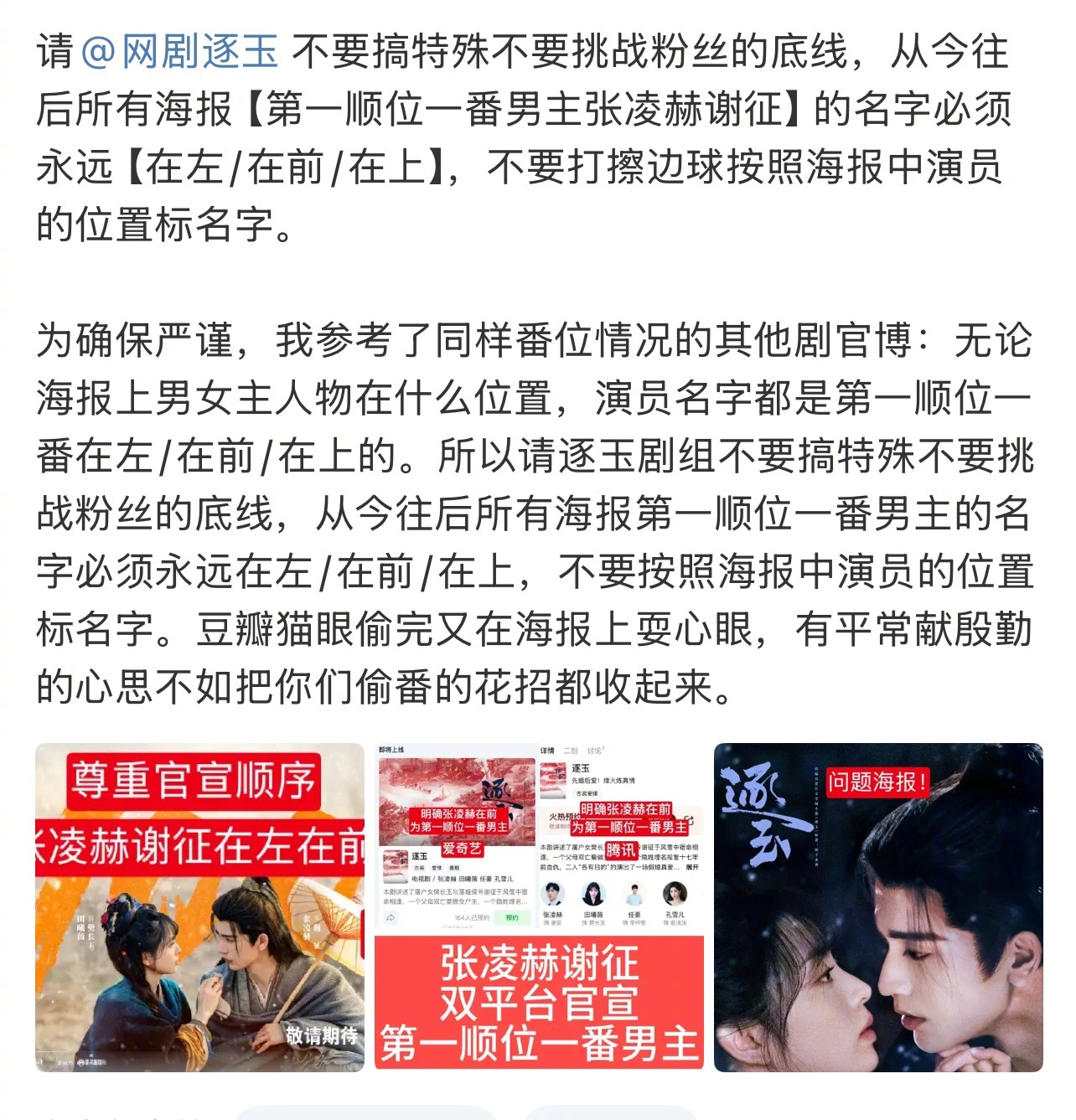 张凌赫粉丝向《逐玉》维权，要求从今往后所有海报一番男主张凌赫谢征的名字必须永远在