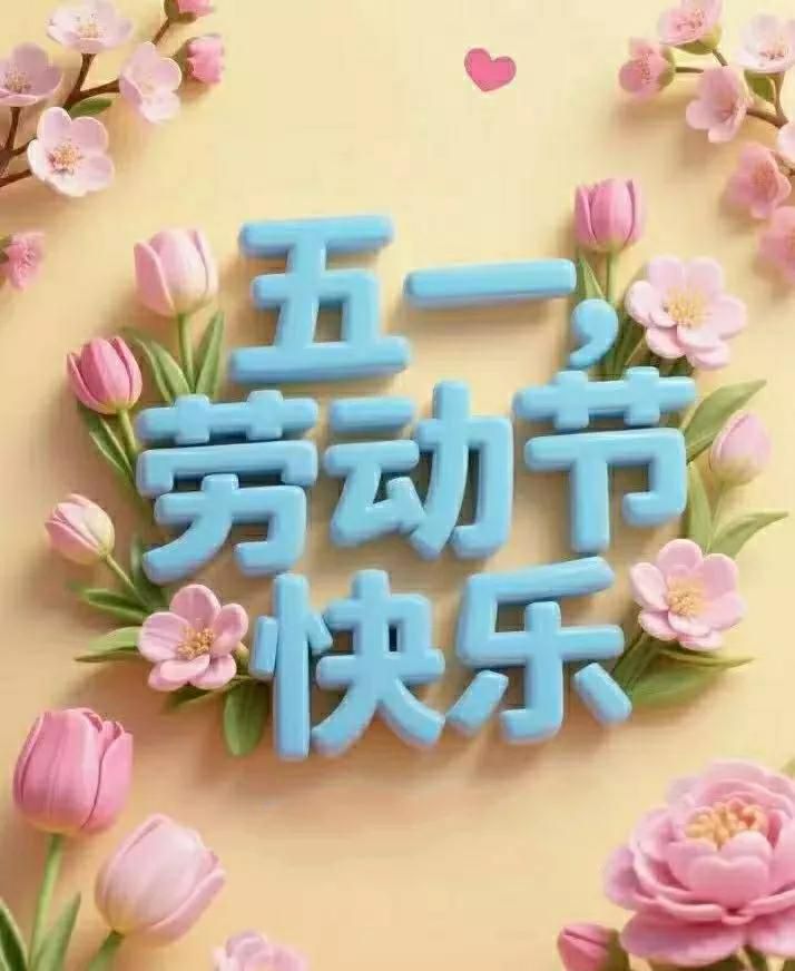 劳动  快乐

敬平凡，敬不凡，
敬亲友，敬自己。[点亮平安灯]
最美的祝福送给