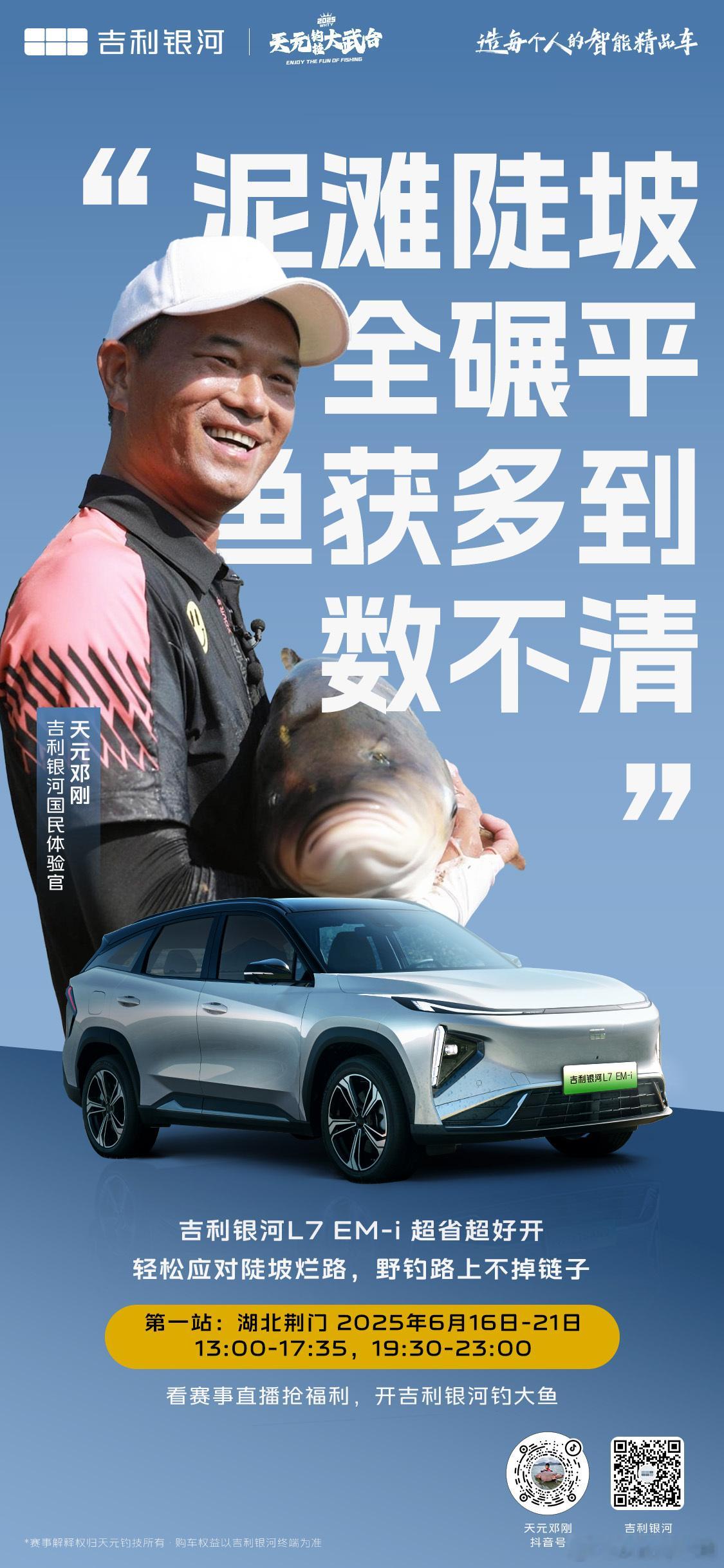 邓刚喊你抄作业：吉利银河L7 EM-i省心好开战力足，烂路变坦途，鱼获大满足！湖