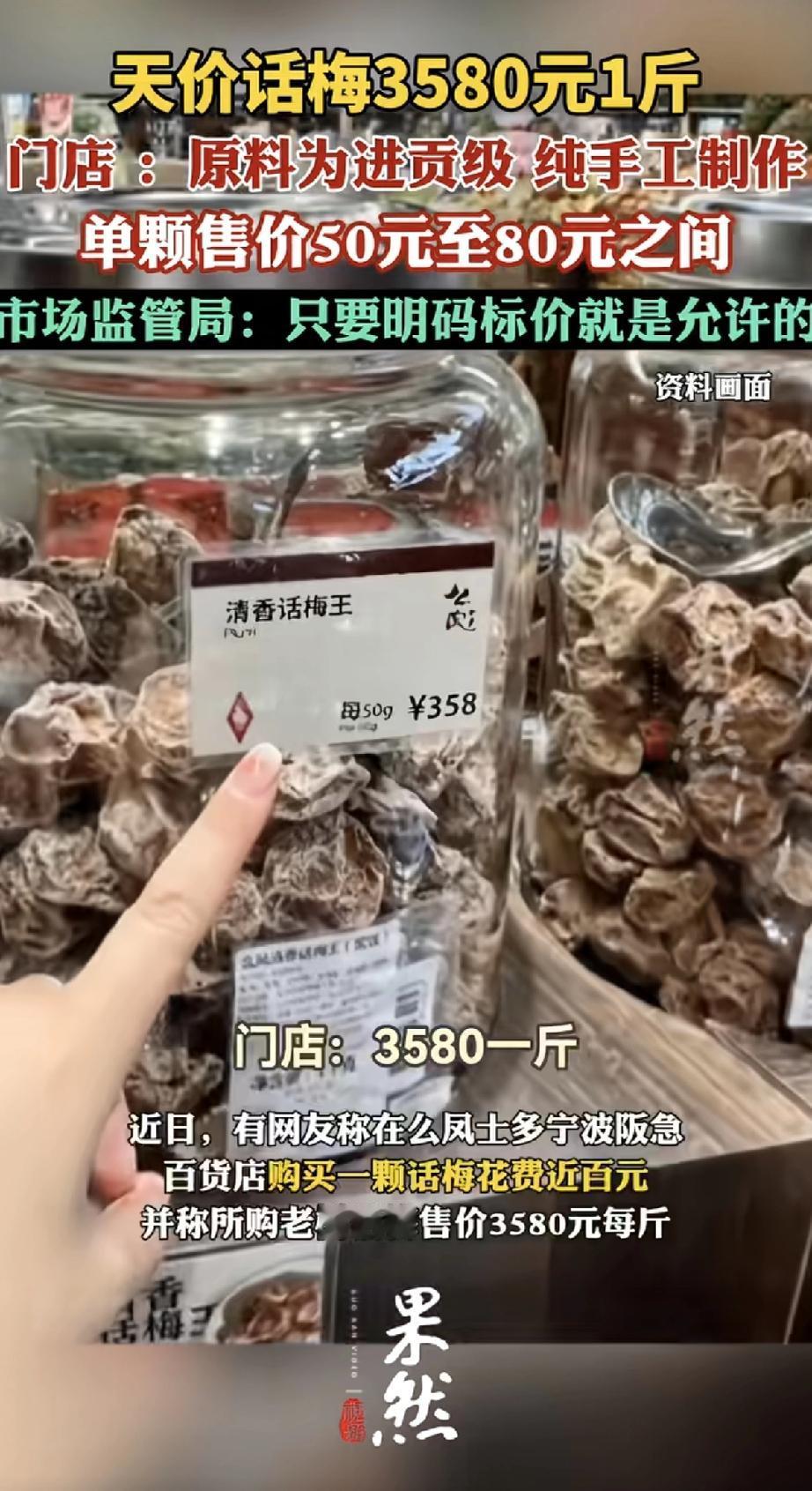 一颗话梅卖50到80块，一斤标价3580元！最近这事儿可让不少人惊掉了下巴。店家