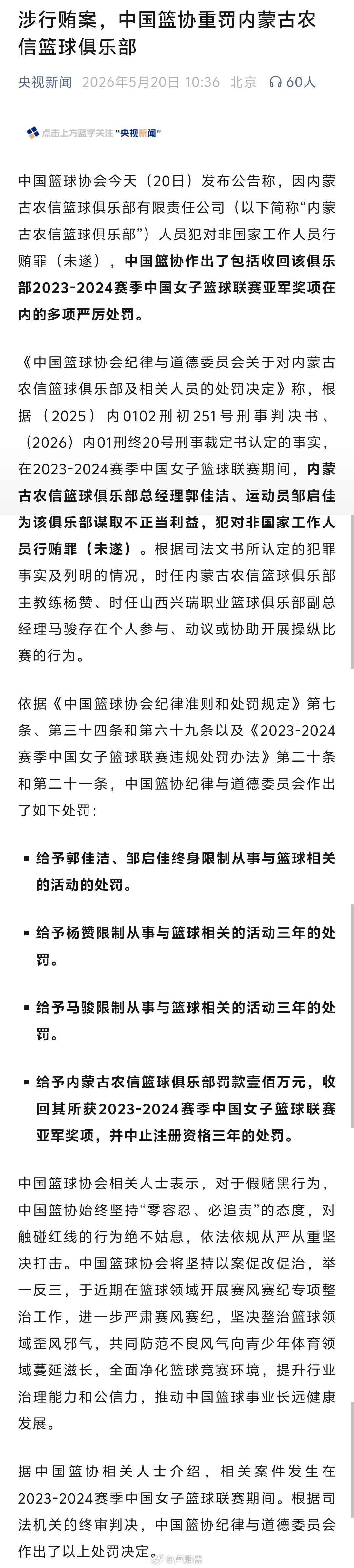 中国篮协纪律与道德委员会作出重磅处罚：给予郭佳洁、邹启佳终身限制从事与篮球相关的