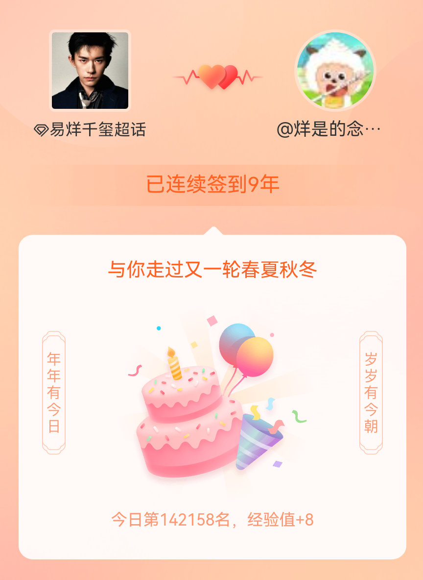 易烊千玺我在易烊千玺连续签到9年啦，还要一起走过很多个春夏秋冬~ 
