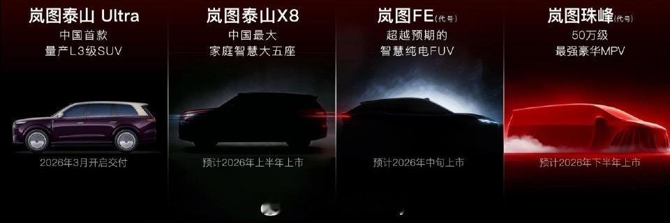岚图媒体年夜饭上来先名牌一堆新车2026规划SUV+MPV矩阵泰山 Ultra：