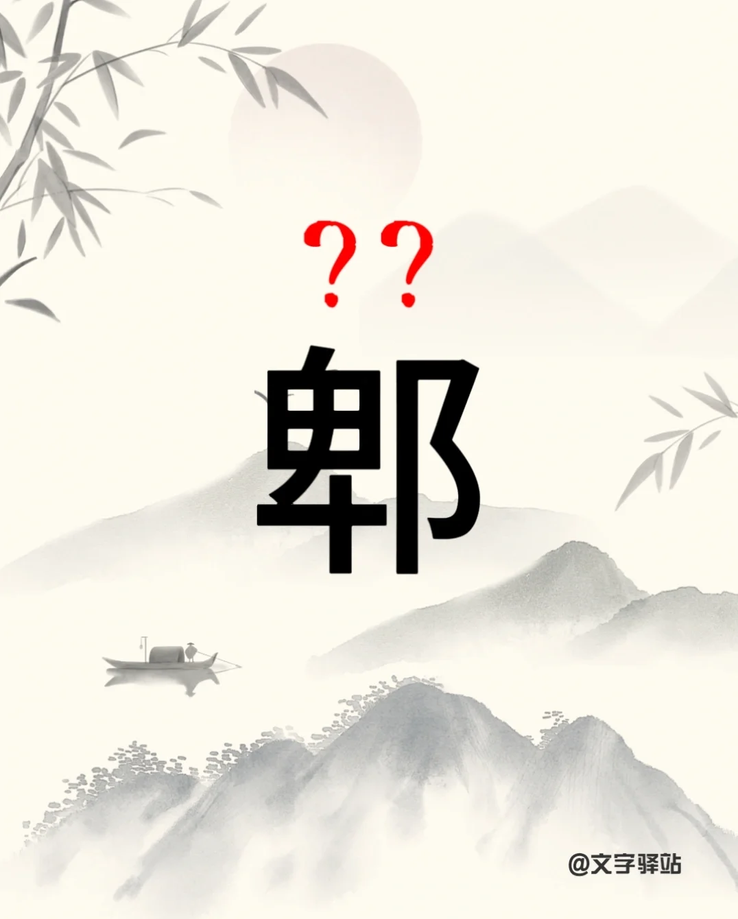 “郫”字你读对了吗