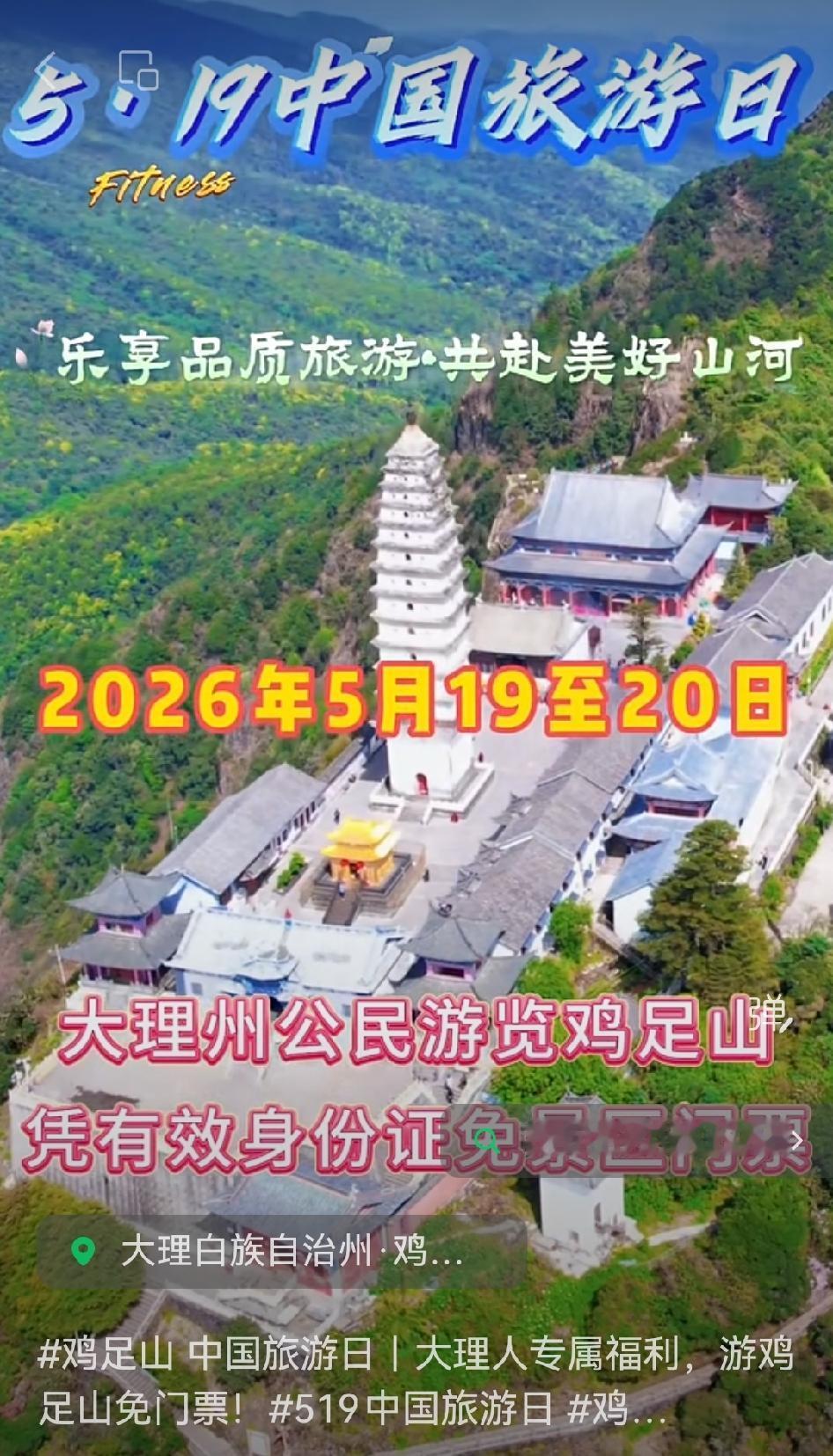 📍519中国旅游日，大理人游览鸡足山可享免门票福利啦！

🏔鸡足山是国家4A