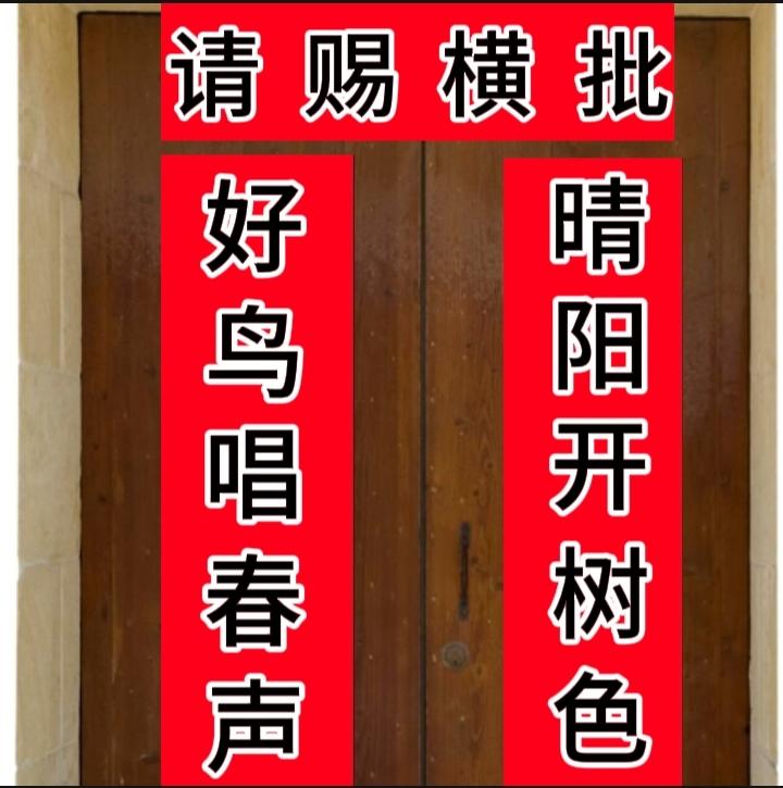 上联：晴阳开树色
下联：好鸟唱春声
求君赐横批？