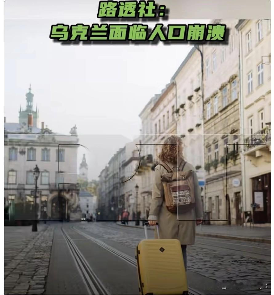 【路透社：乌克兰面临人口崩溃】当地时间12月4日，据路透社报道，乌克兰正面临人口