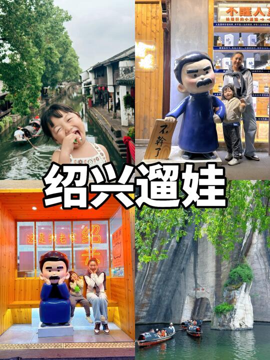 绍兴周末遛娃看过来❗️吃住玩全攻略❗️抄作业