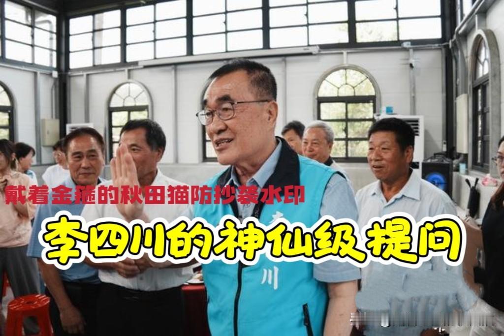 李四川发出神仙级提问！
陆委会说“台湾人不吃释迦”，沈伯洋不反对，川伯点名苏巧慧