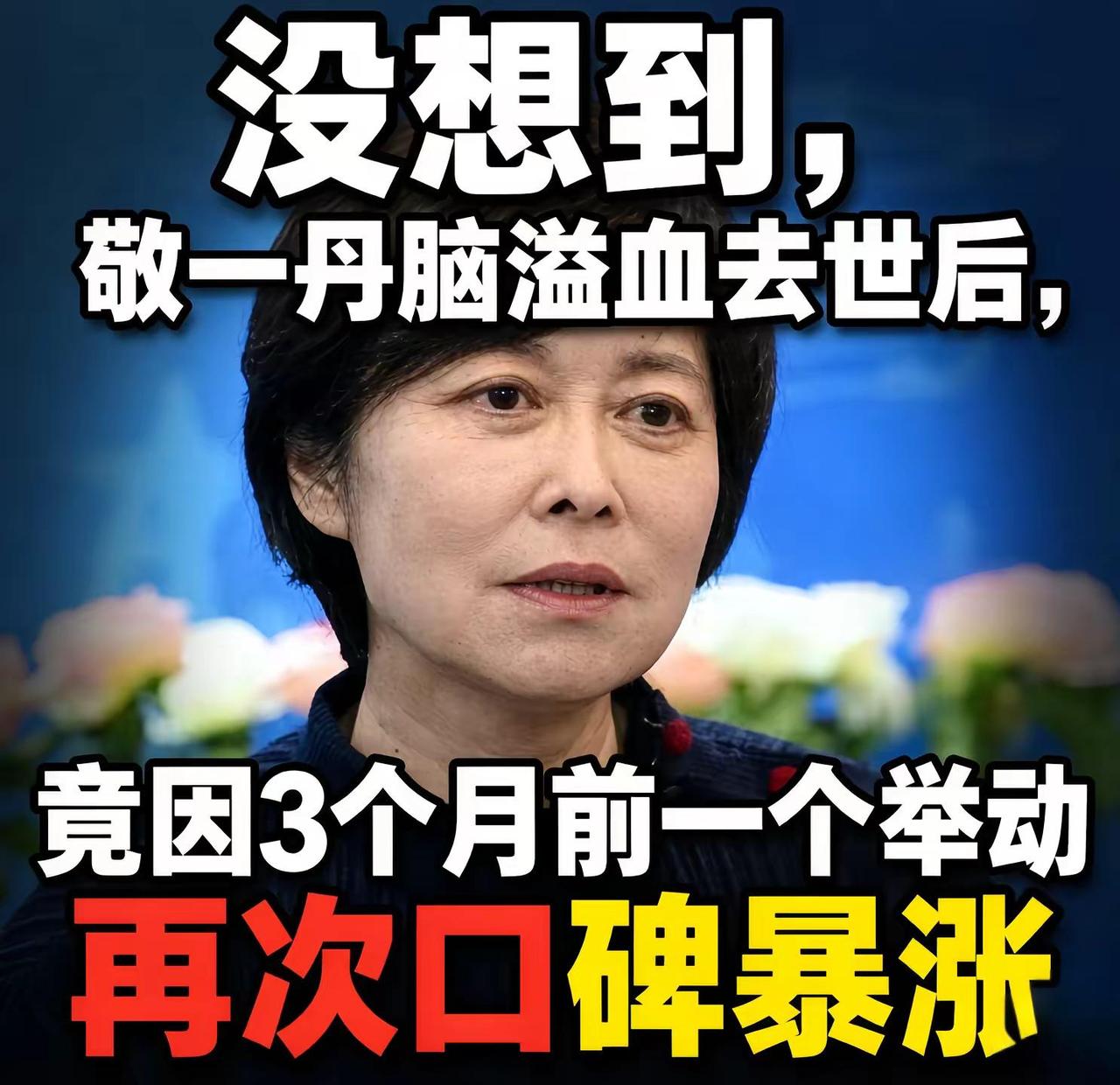 今年7月23日，网络曾传出敬一丹离世的假消息，一时间全网刷屏，没过多久发布人删帖