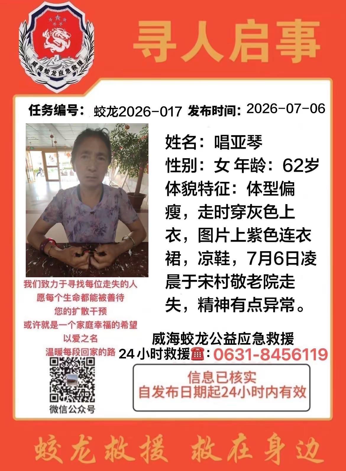 ⚠️寻人启事。姓名：唱亚琴 性别：女 年龄：62岁 体貌特征：体型偏瘦，走时穿灰