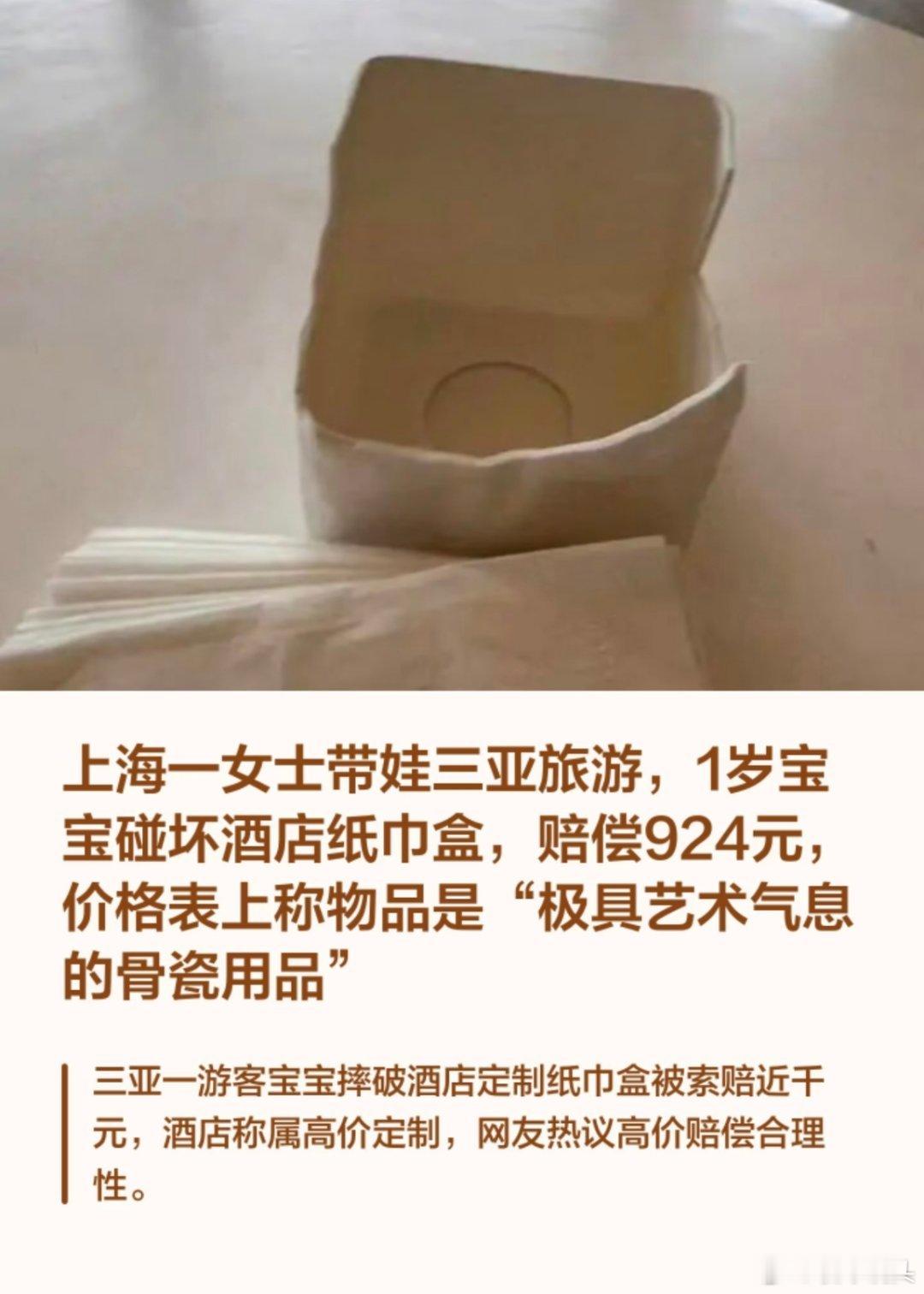 1岁宝宝碰坏纸巾盒三亚酒店索赔924元这个900多的酒店纸巾盒还是太便宜的，应该