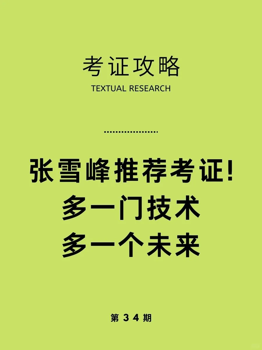 张雪峰也推荐考证！勇敢的人先看世界