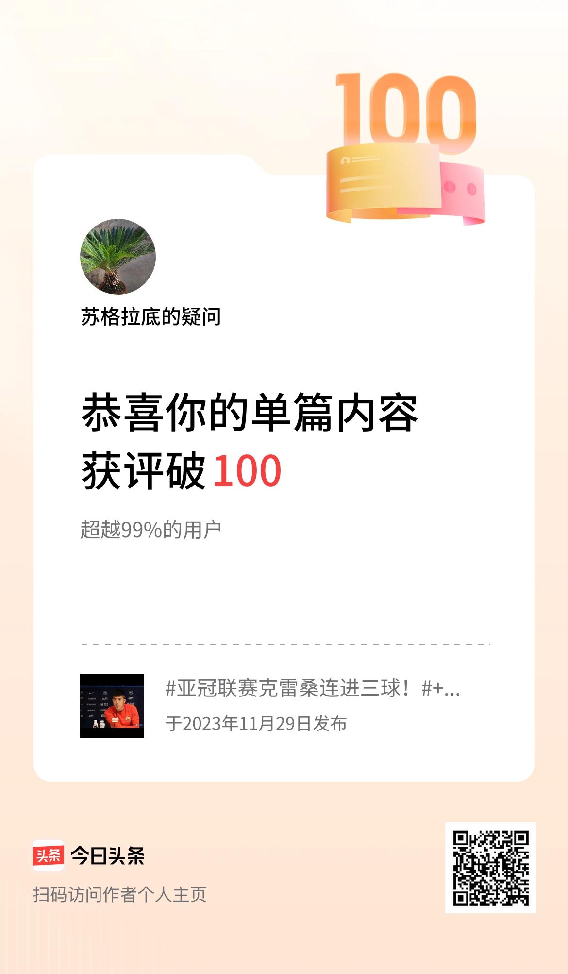 单篇内容获评论量破100啦！