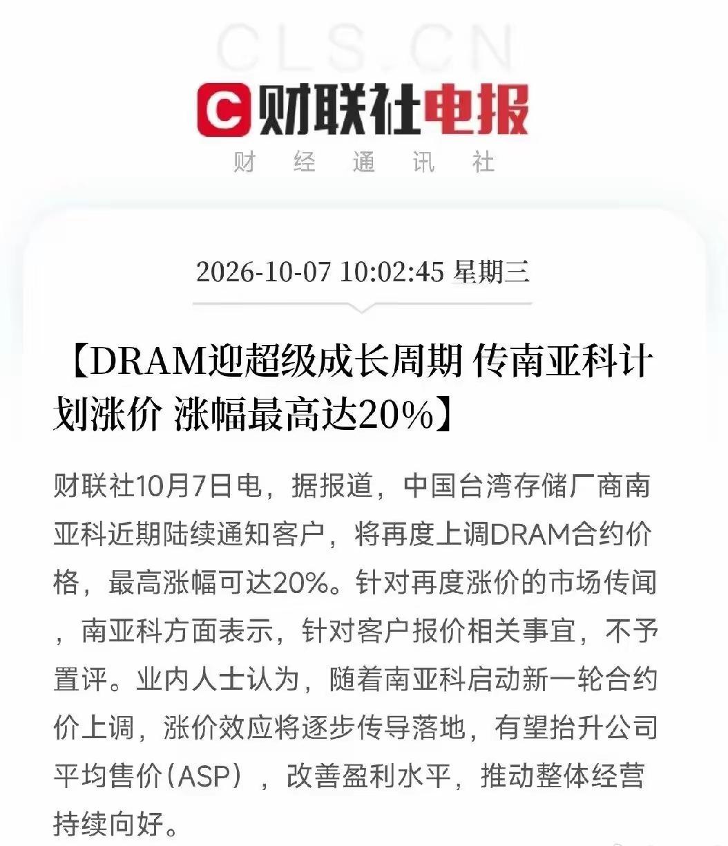 存储芯片、半导体基板，节后估计要疯狂了
早间利好消息：DRAM迎超级成长周期，传