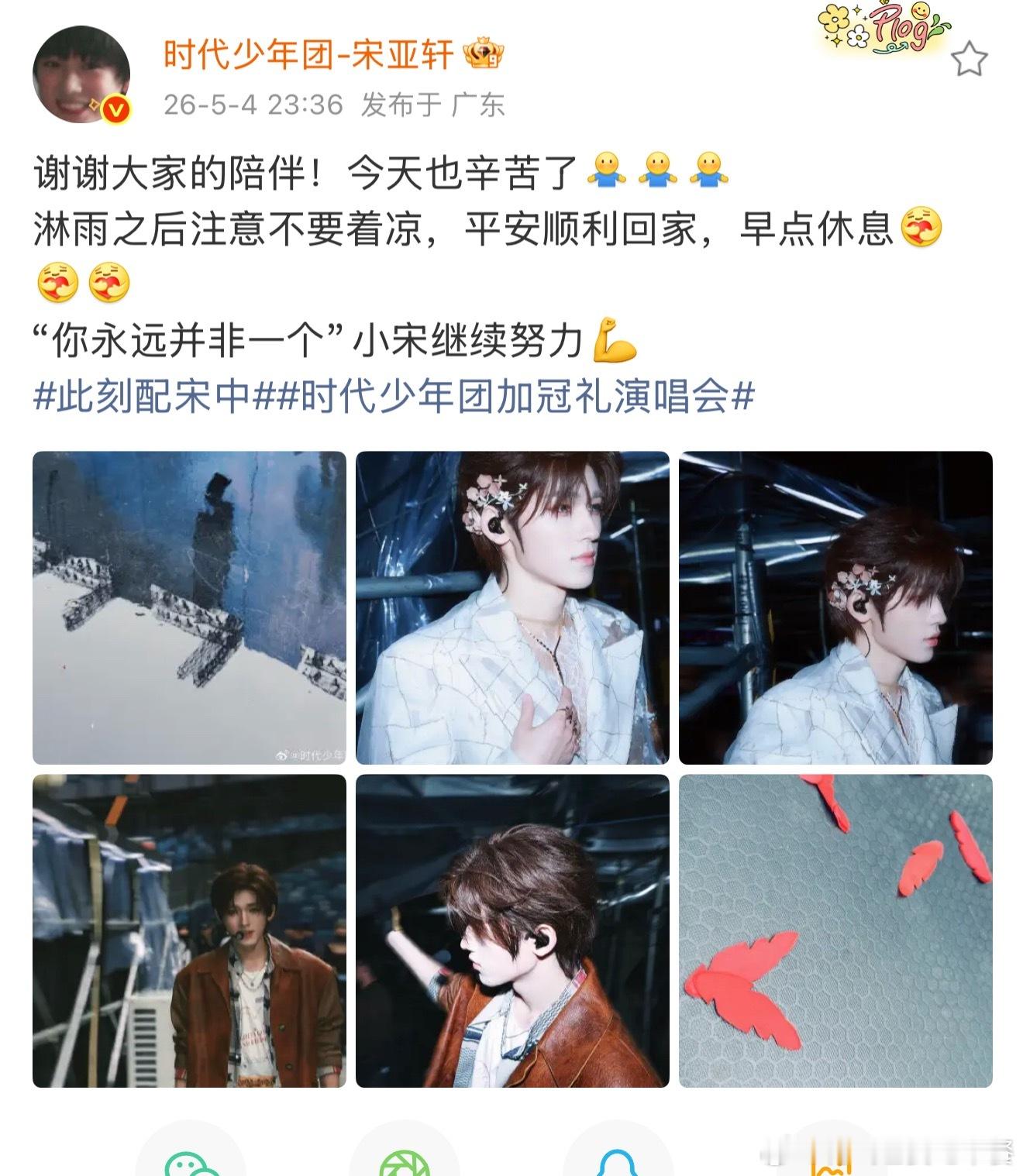 宋亚轩微博更新时代少年团演唱会下雨时代少年团演唱会