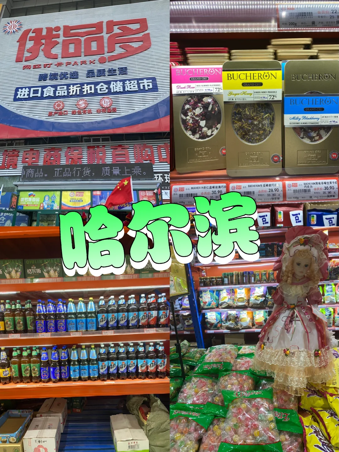 哈尔滨俄罗斯商品专卖