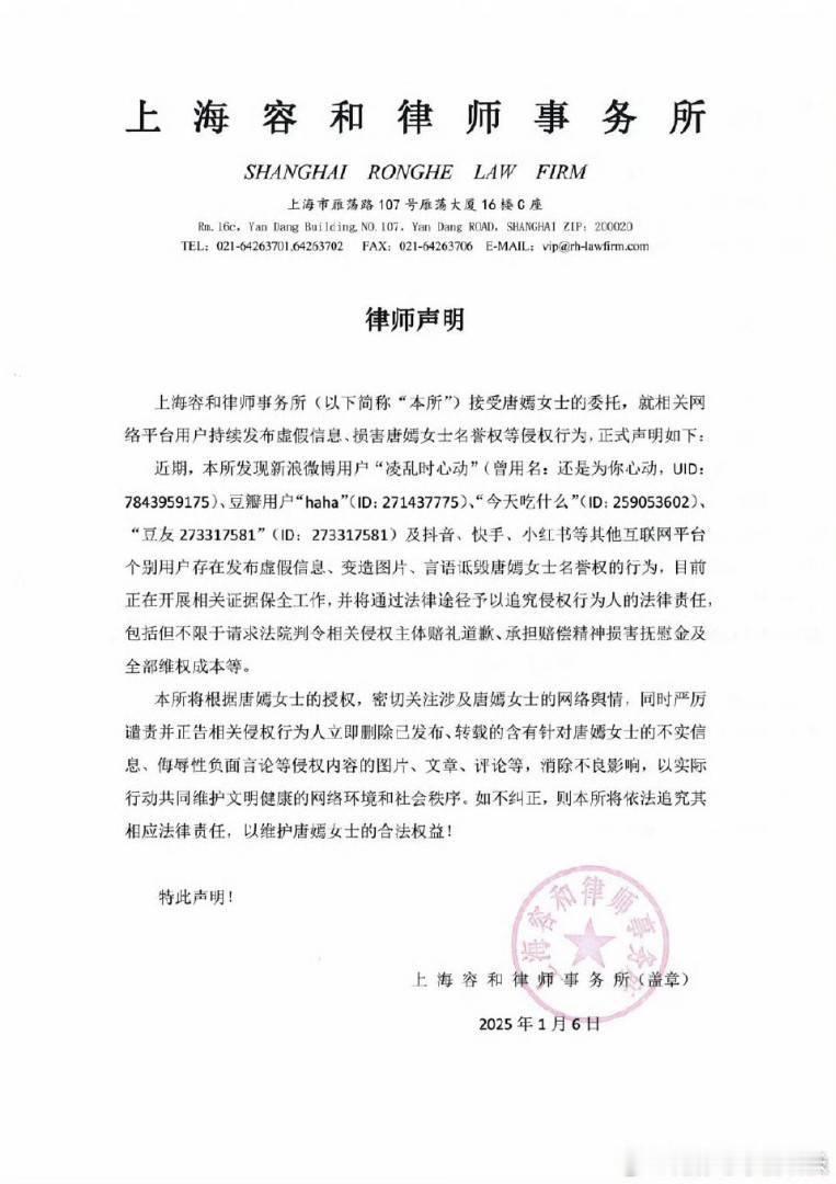 唐嫣工作室维权声明  唐嫣方律师声明   网络并非法外之地，言论自由的前提是不能