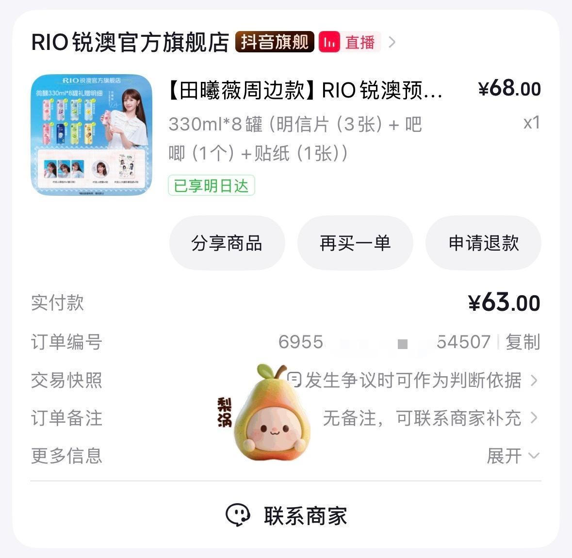 支持代言人田曦薇RIO微醺品牌代言人田曦薇