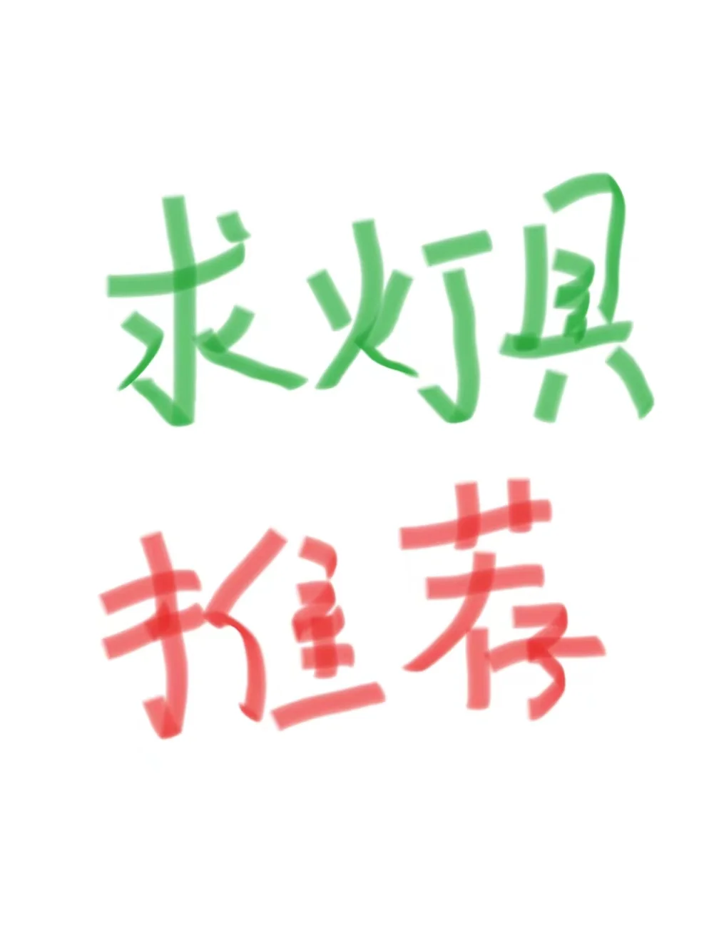 姐妹们👭有沒有好看的灯具推荐～