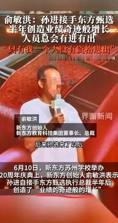 俞敏洪这话你信吗？

反正我是不信。

哪有什么空降管理奇迹啊。

别听他吹什么