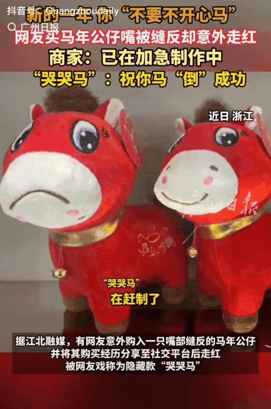 “万万没想到！”浙江，因为工人疏忽，一个没注意将马年玩偶的嘴巴缝反了，谁知，不仅