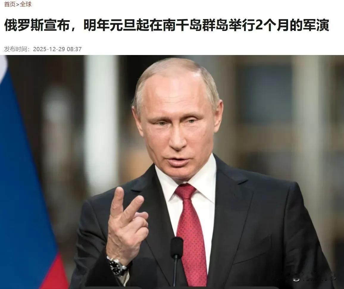 最近有个消息，俄罗斯准备从明年元旦起，在日本那北方四岛搞个为期两个月的军事演习。