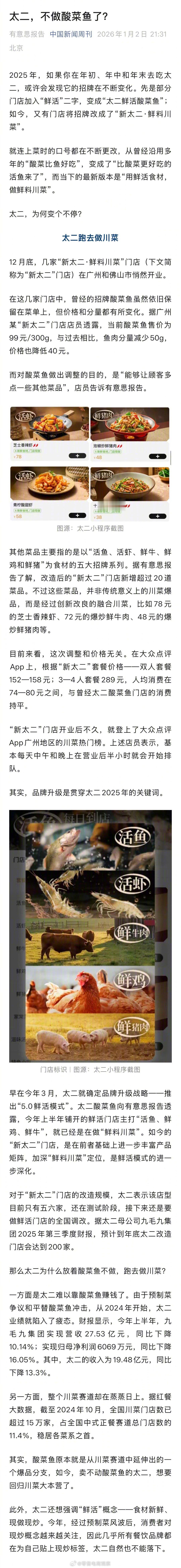 【太二卖不动酸菜鱼了】太二转型做川菜 2025年，如果你在年初、年中和年末去吃太