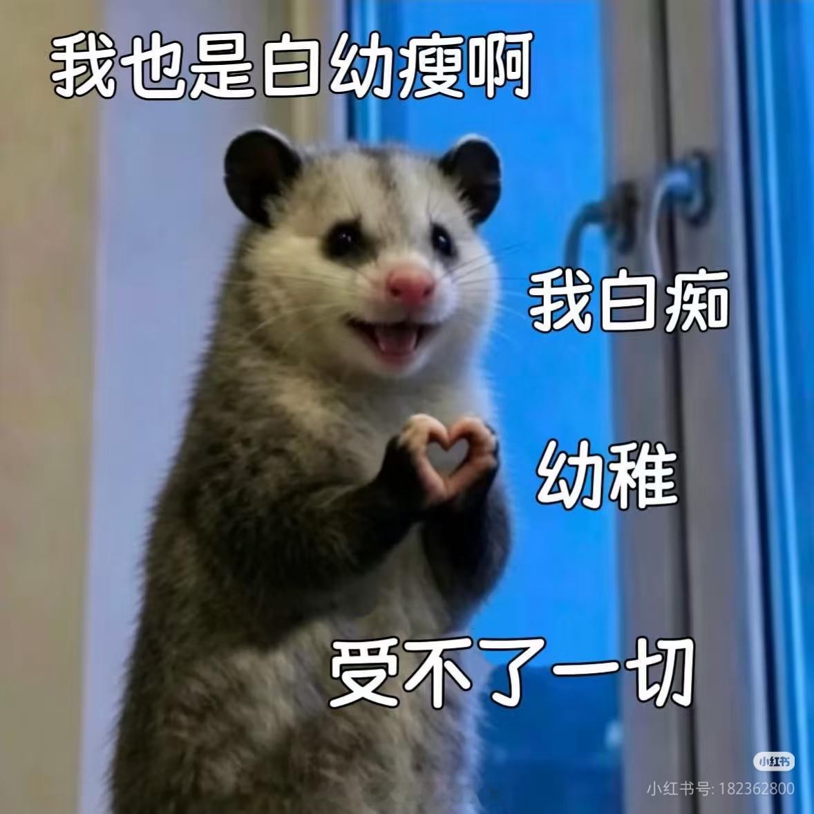 原来我也是白幼瘦 
